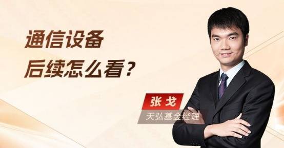 天载配资 通信设备持续走高，未来行情如何演绎？