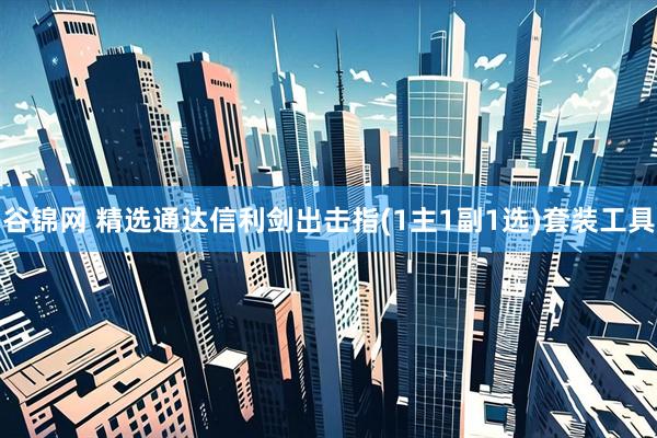 谷锦网 精选通达信利剑出击指(1主1副1选)套装工具